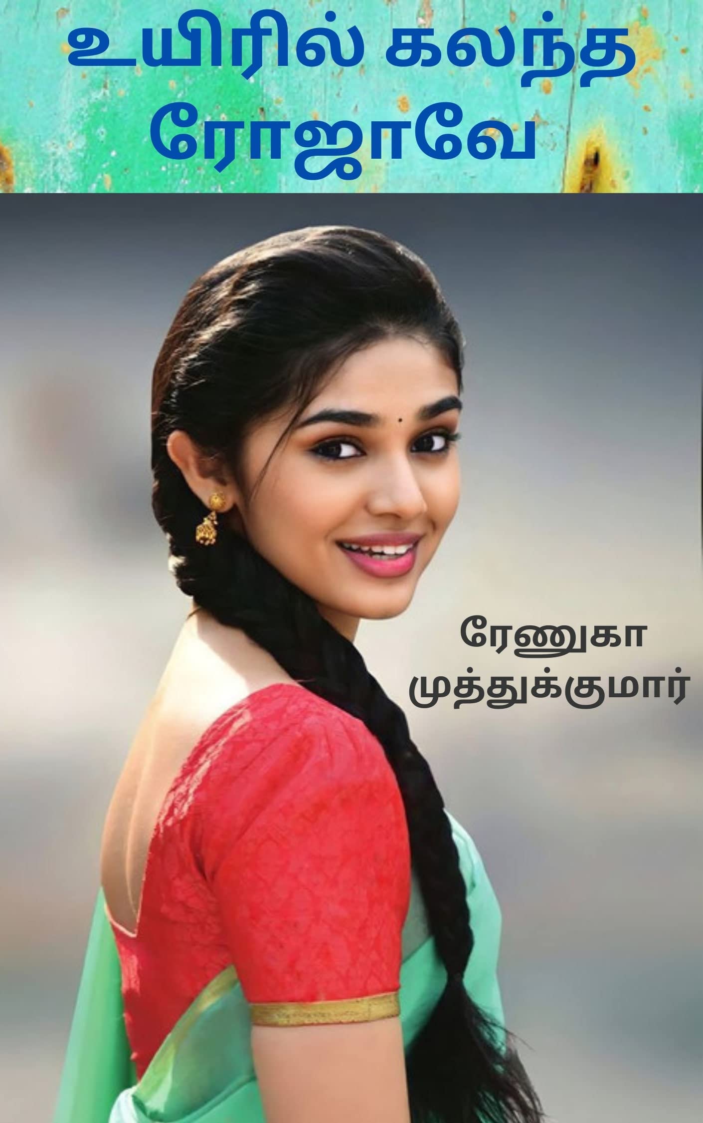 Uyiril kalantha rojave : உயிரில் கலந்த ரோஜாவே