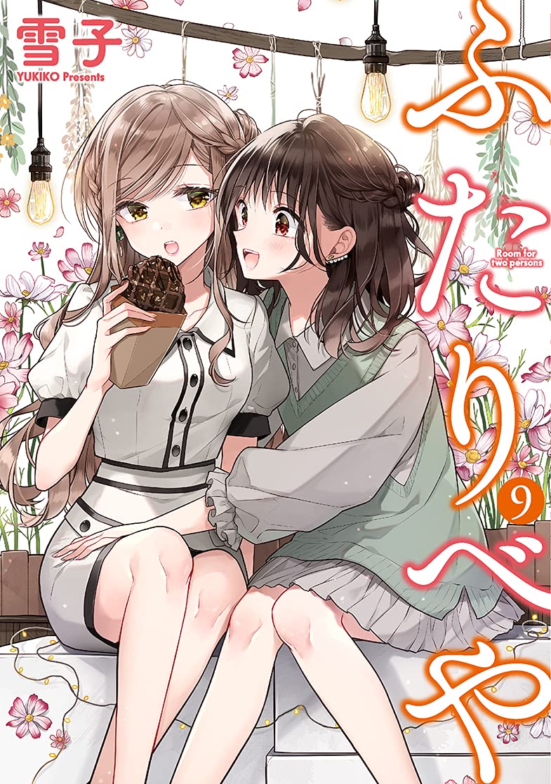 ふたりべや　9巻　サイン　本　イラスト入り ふたりべや 9 by Yukiko | Goodreads