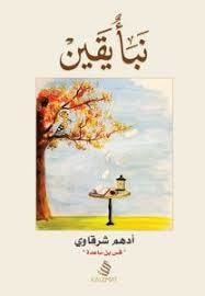 نبأ يقين book cover