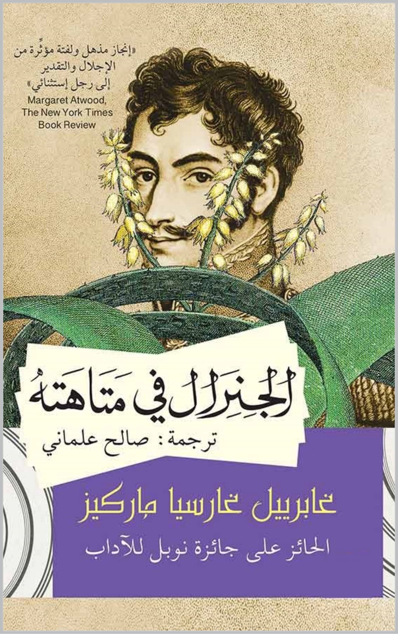‫روائع الأدب العالمي الجنرال فى متاهة - جابرييل جارسيا ماركيز‬ book cover