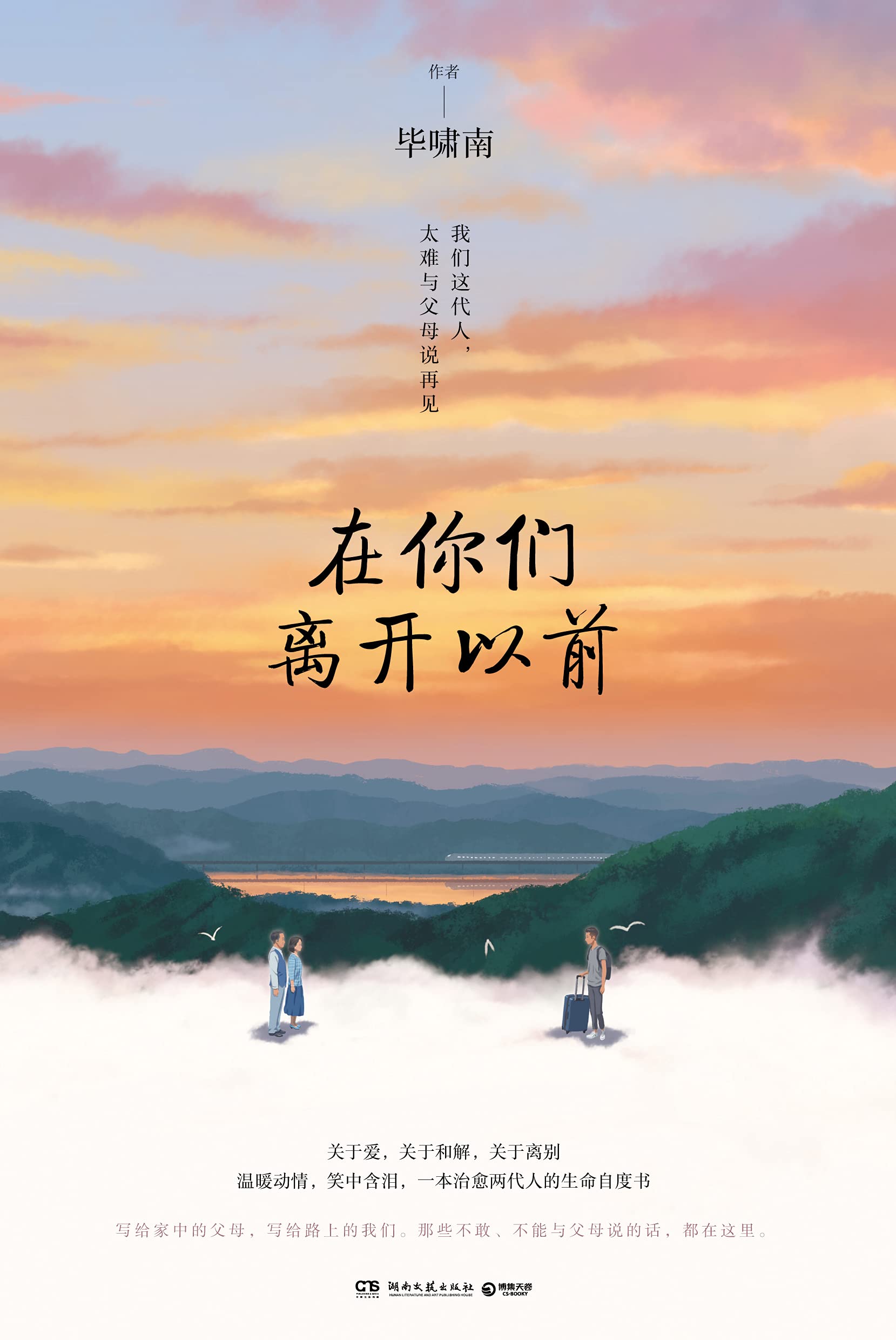 在你们离开以前（毕啸南2021全新力作！黄晓明、岳云鹏、许晴读后感动推荐！我们的父母终将离去，每个人都会面对与父母道别。一部让人潸然泪下的动人 ...