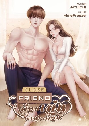 Close friend เพื่อนเล่นไม่เล่นเพื่อน