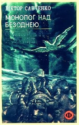 Монолог над безоднею by Юрій Бедзик | Goodreads