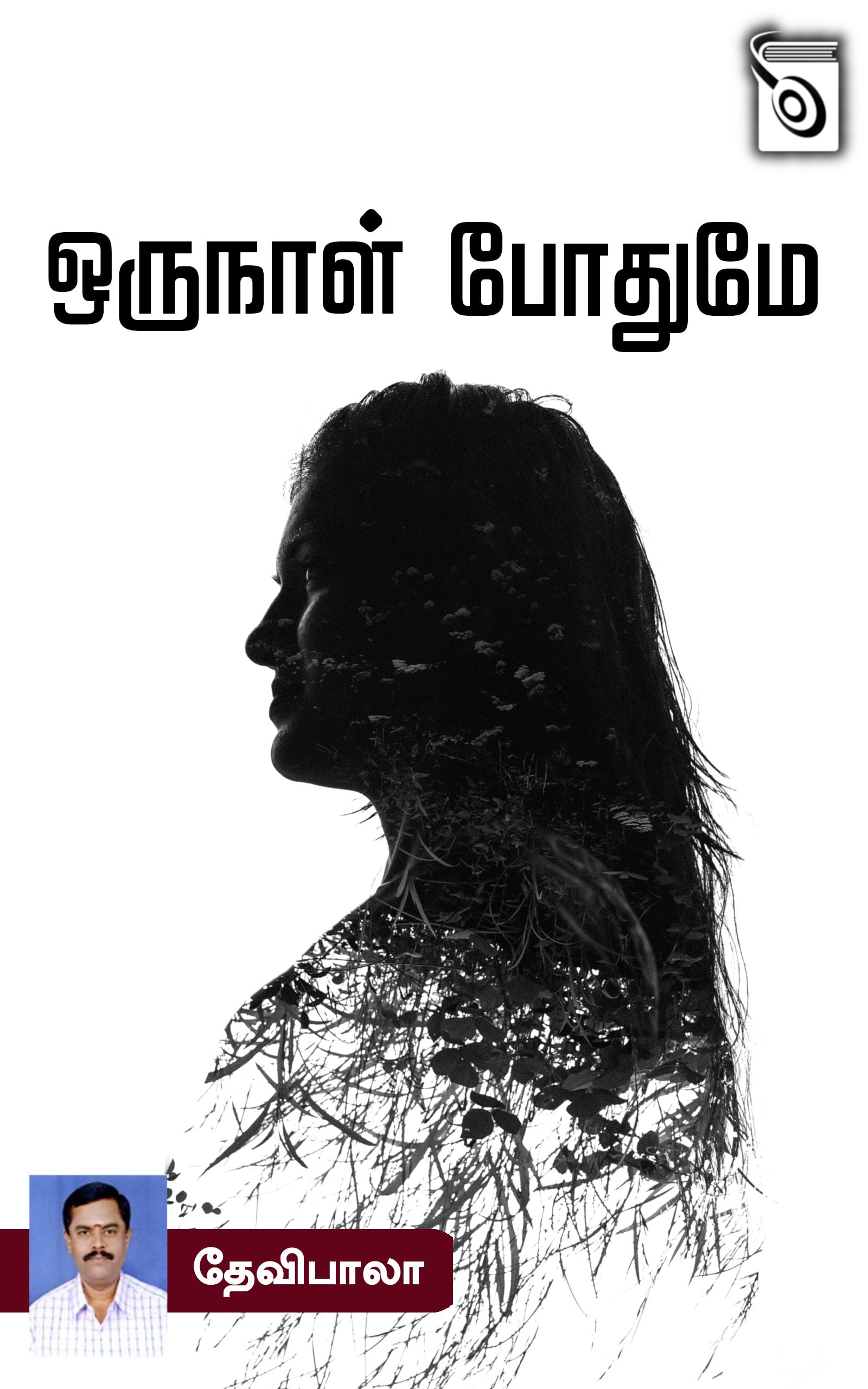 Oru Naal Pothumey