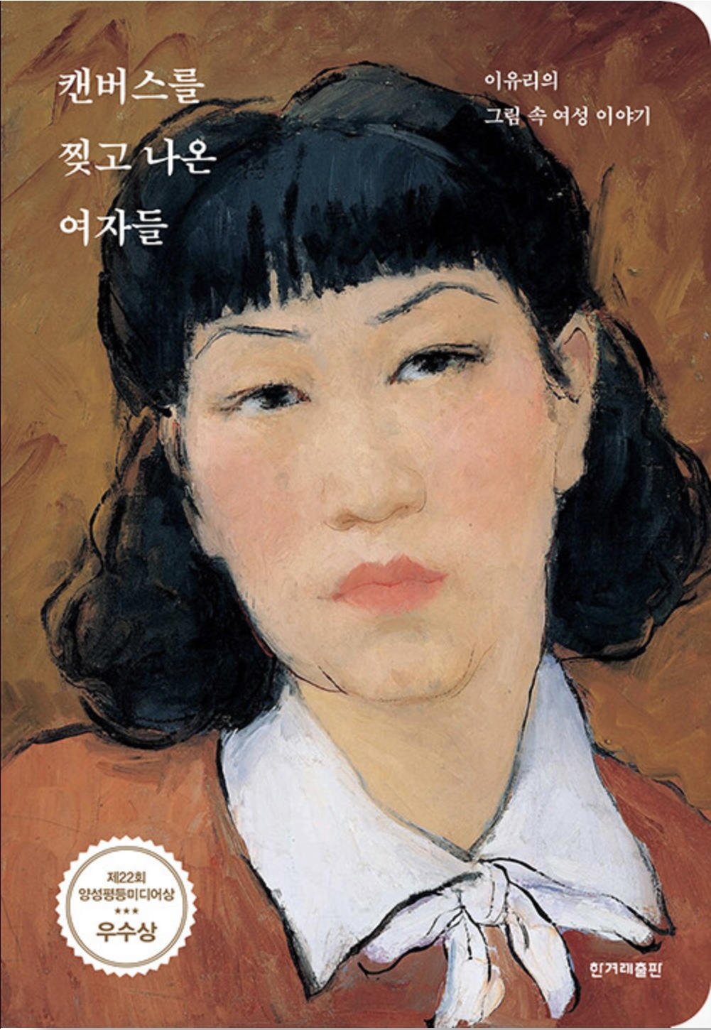 캠버스를 찢고 나온 여자들 book cover