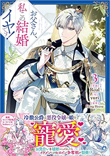 お父さん、私この結婚イヤです! book cover 1