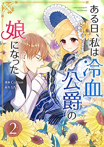 ある日、私は冷血公爵の娘になった 2