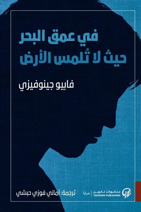 في عمق البحر حيث لا تلمس الأرض book cover