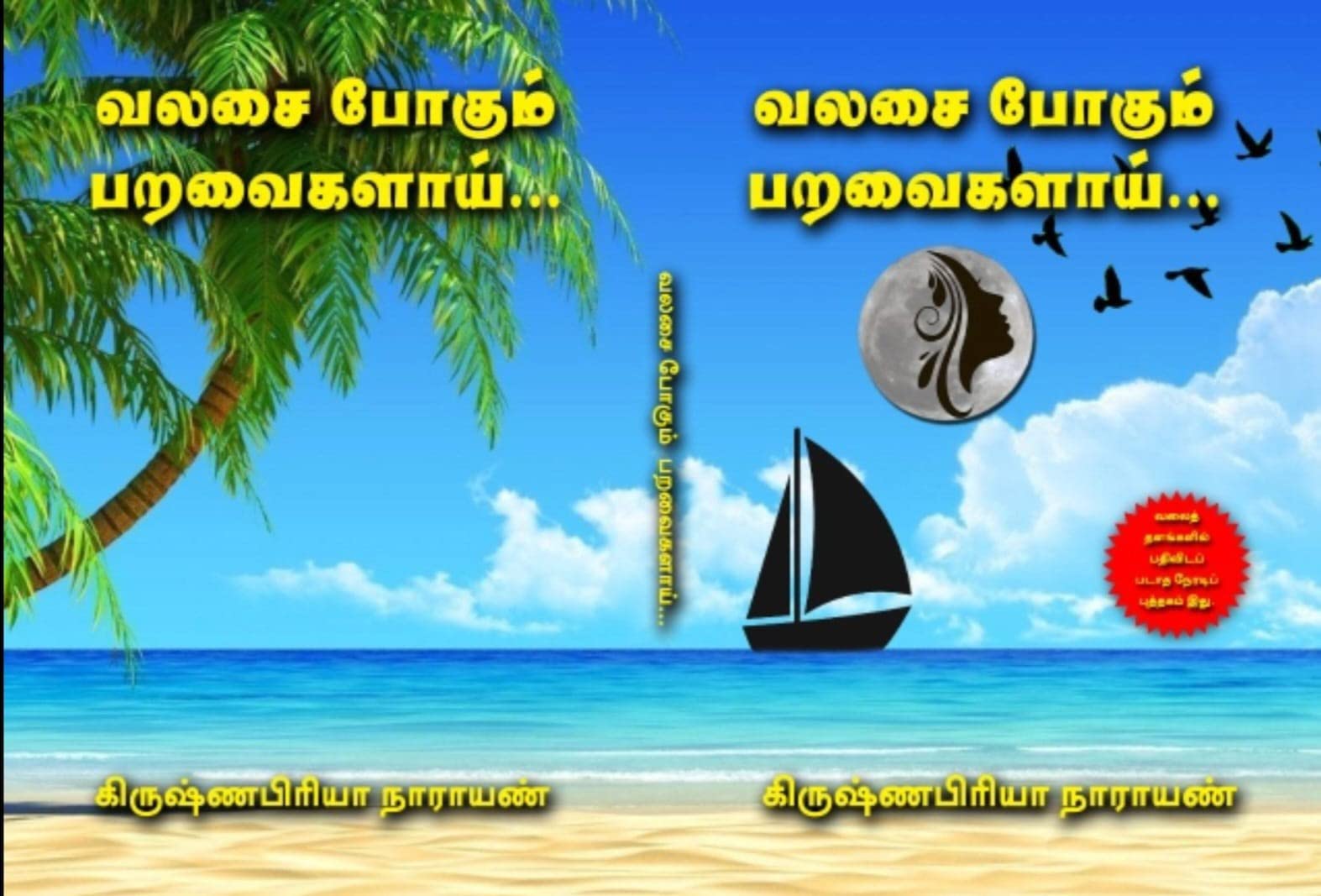 Valasai Pogum Paravaikalaai! : வலசை போகும் பறவைகளாய்!