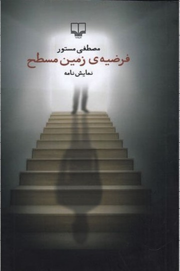 فرضیه زمین مسطح book cover