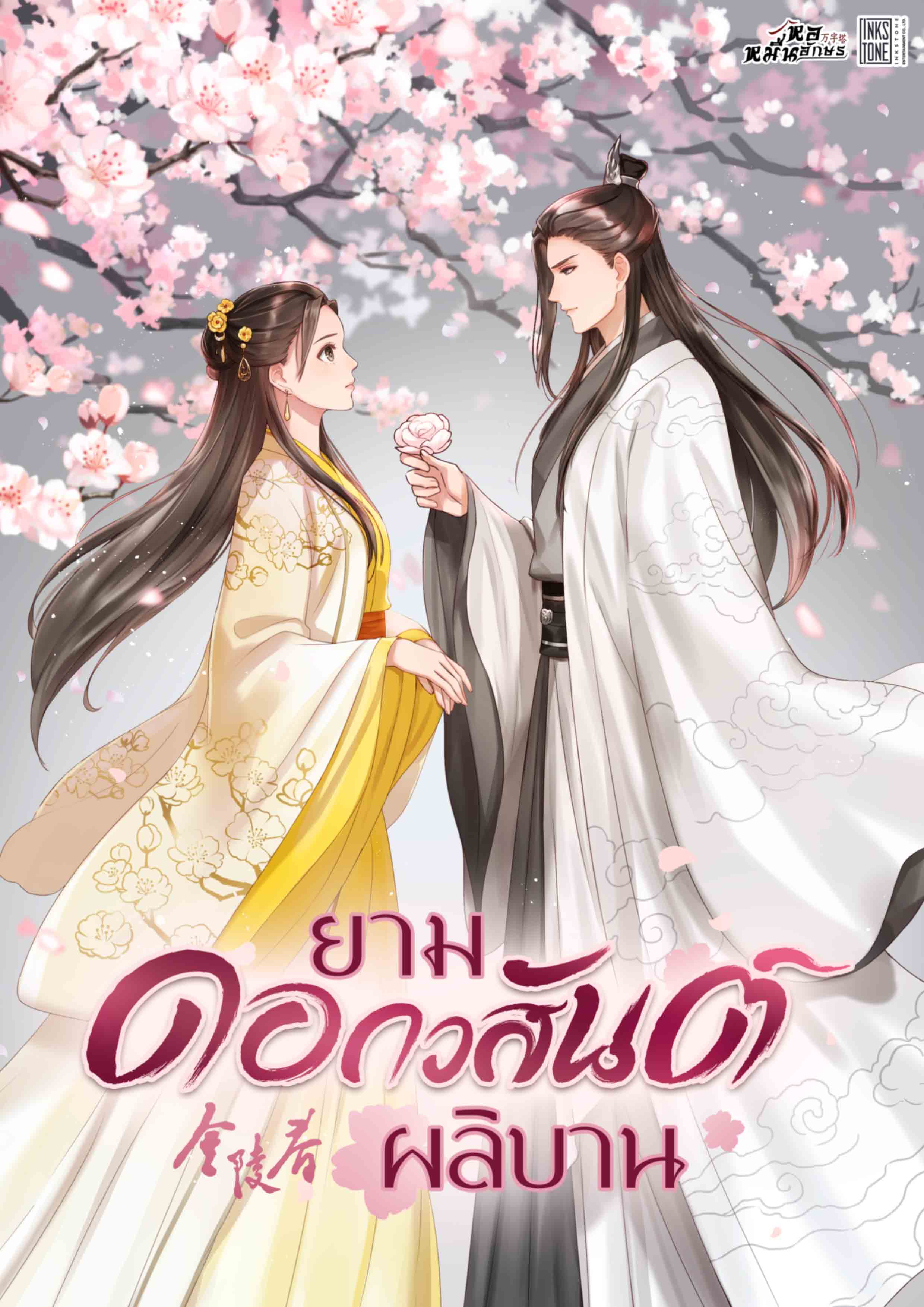 ยามดอกวสันต์ผลิบาน 5