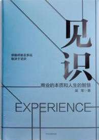 见识:商业的本质和人生的智慧 book cover