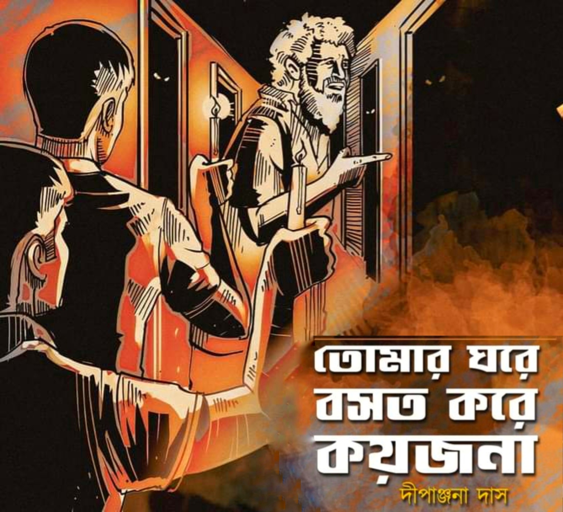 তোমার ঘরে বসত করে কয়জনা by Dipanjana Das | Goodreads