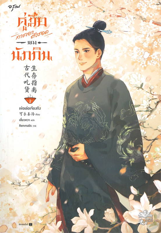 คู่มือการเอาตัวรอดของนักกิน เล่ม 2