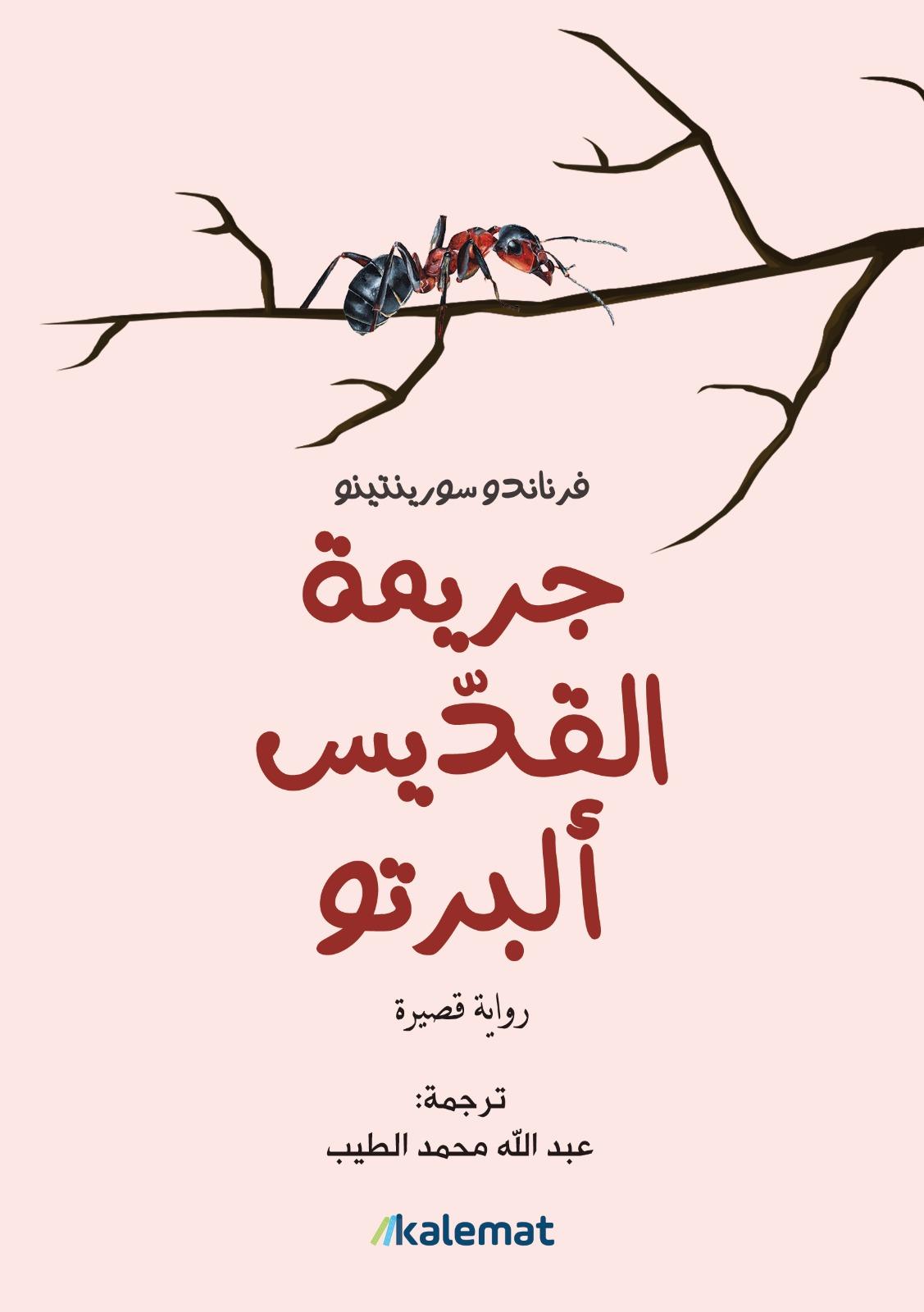 جريمة القديس ألبرتو book cover