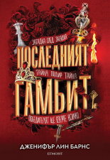 Последният гамбит (The Inheritance Games, #3)