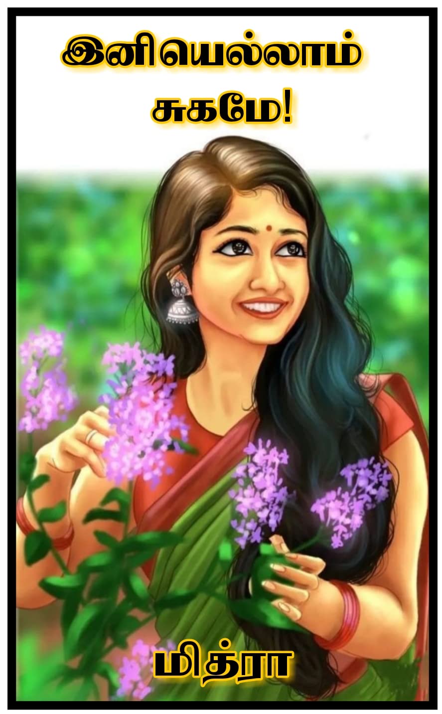 Iniyellam sugame! | இனியெல்லாம் சுகமே!