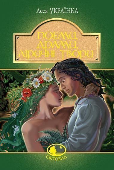 Поеми, драми, ліричні твори book cover
