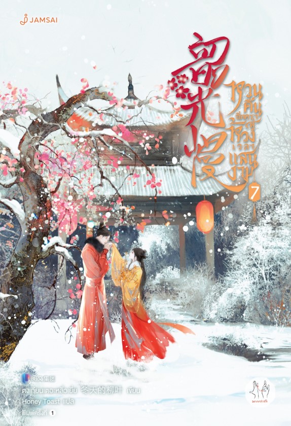 หวนคืนอีกครา สู่ห้วงเวลาแสนงาม เล่ม 7