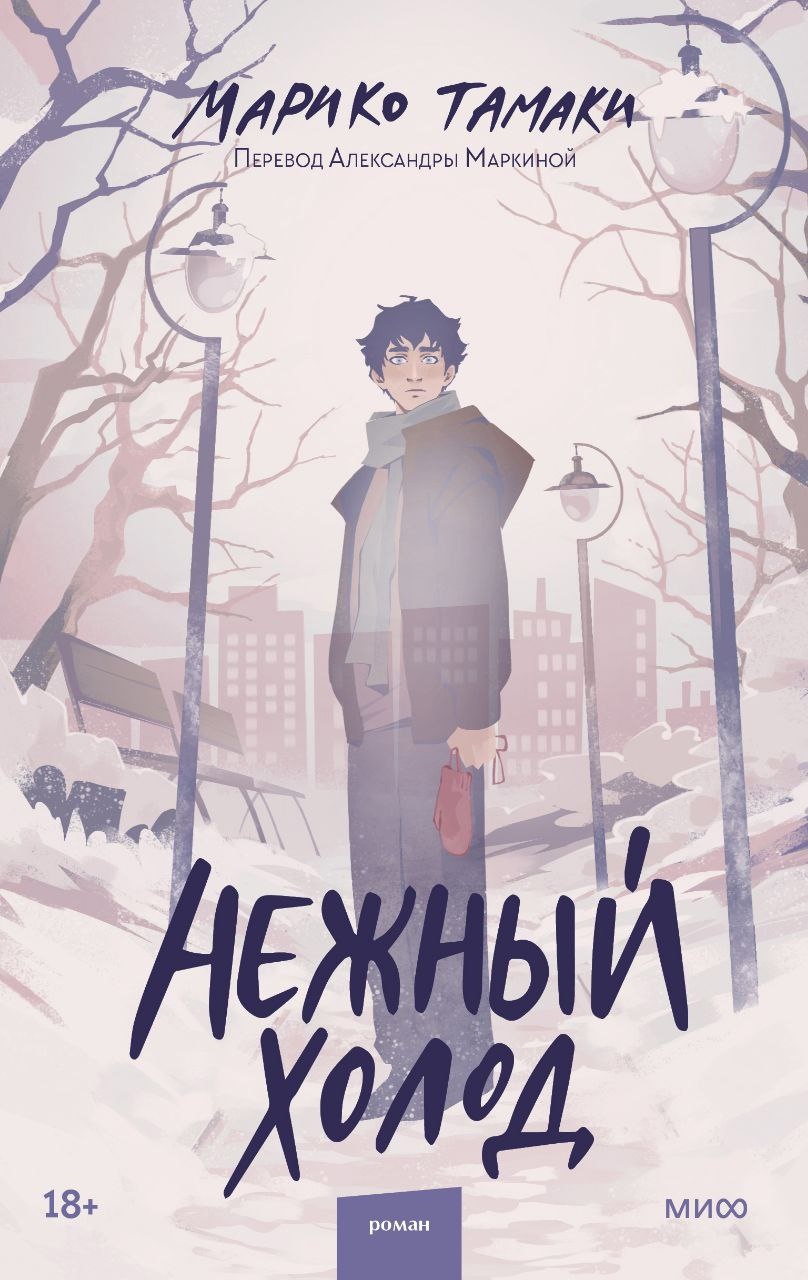 Нежный холод by Mariko Tamaki | Goodreads