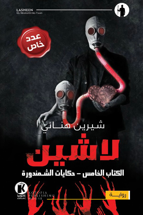لاشين book cover