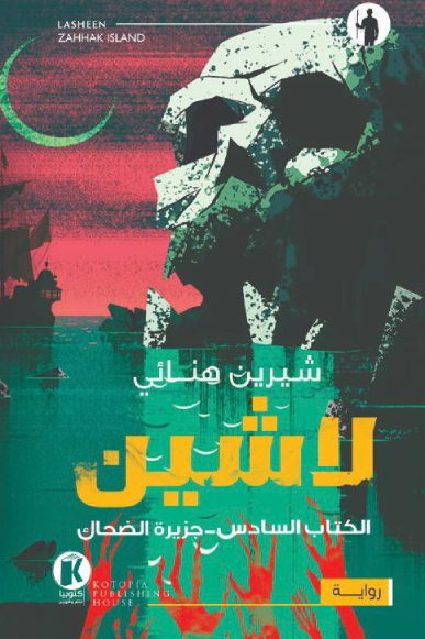 لاشين book cover