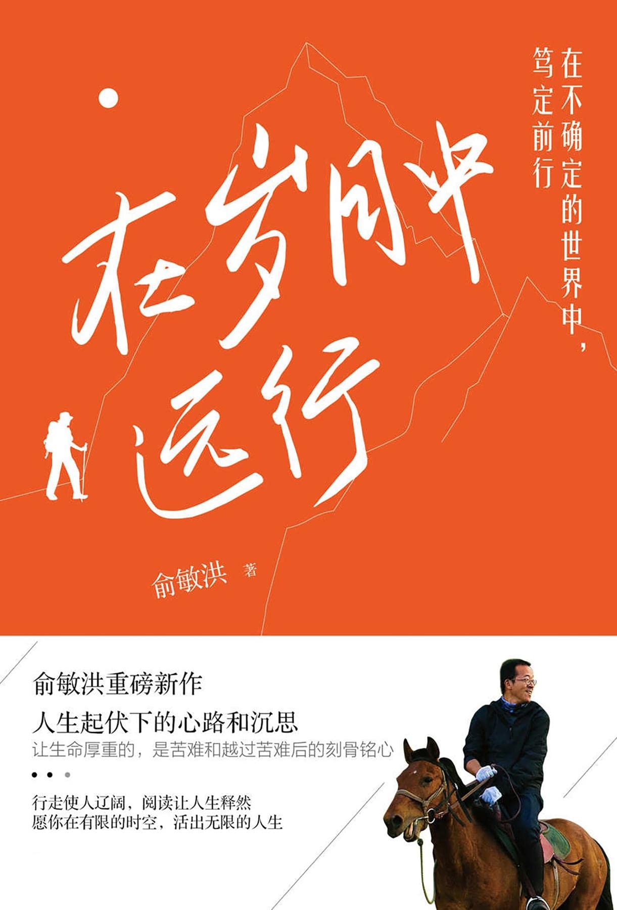 在岁月中远行 (Chinese Edition) by 俞敏洪 | Goodreads