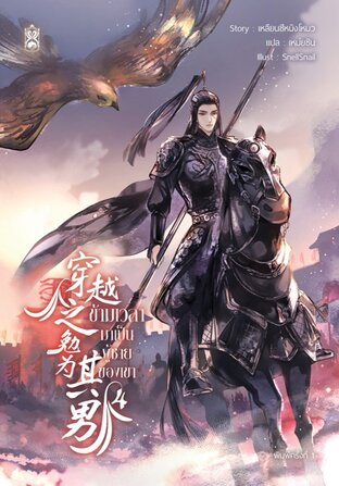 ข้ามเวลามาเป็นผู้ชายของเขา เล่ม 4