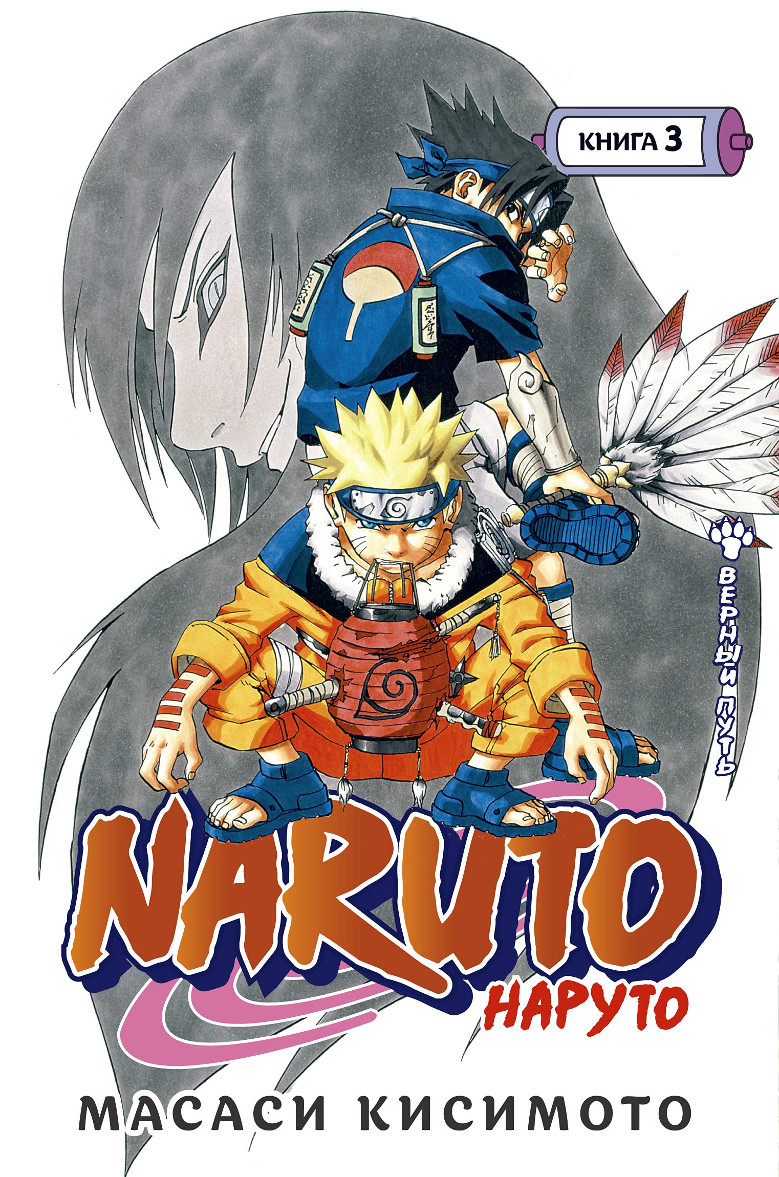 Naruto. Наруто. Книга 3. Верный путь by Masashi Kishimoto | Goodreads
