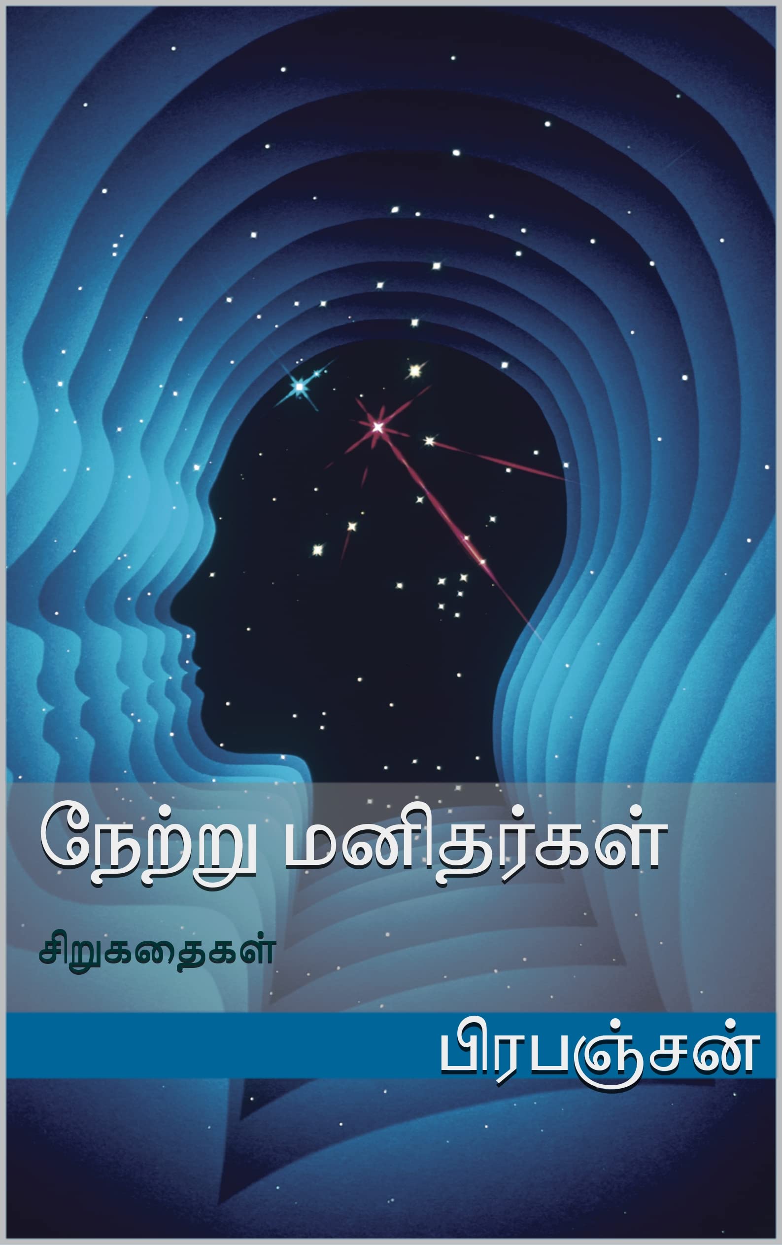 நேற்று மனிதர்கள் [Netru Manidhargal]