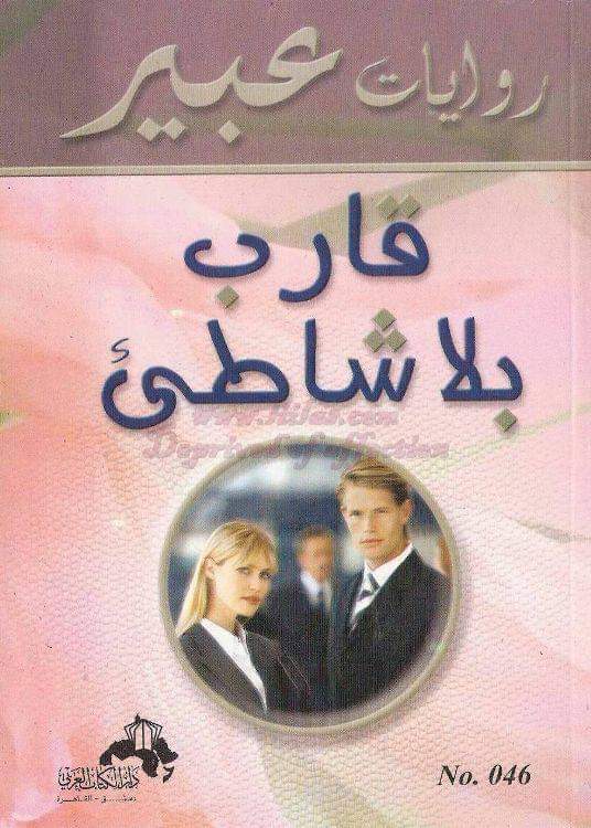 قارب بلا شاطئ book cover