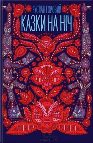 Казки на Ніч book cover