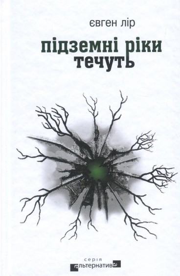 Підземні ріки течуть book cover