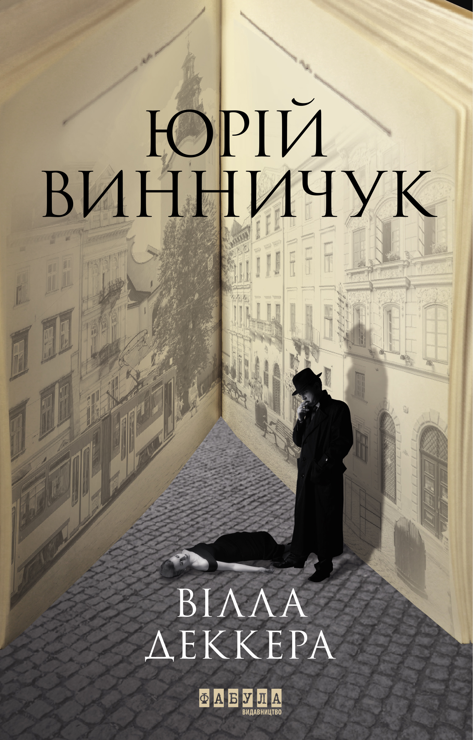 Вілла Деккера book cover