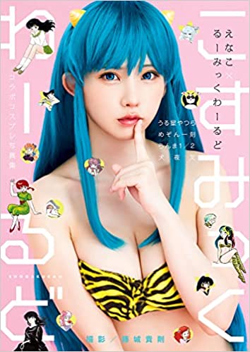 えなこ るーみっくわーるど コラボコスプレ写真集 『こすみっく 