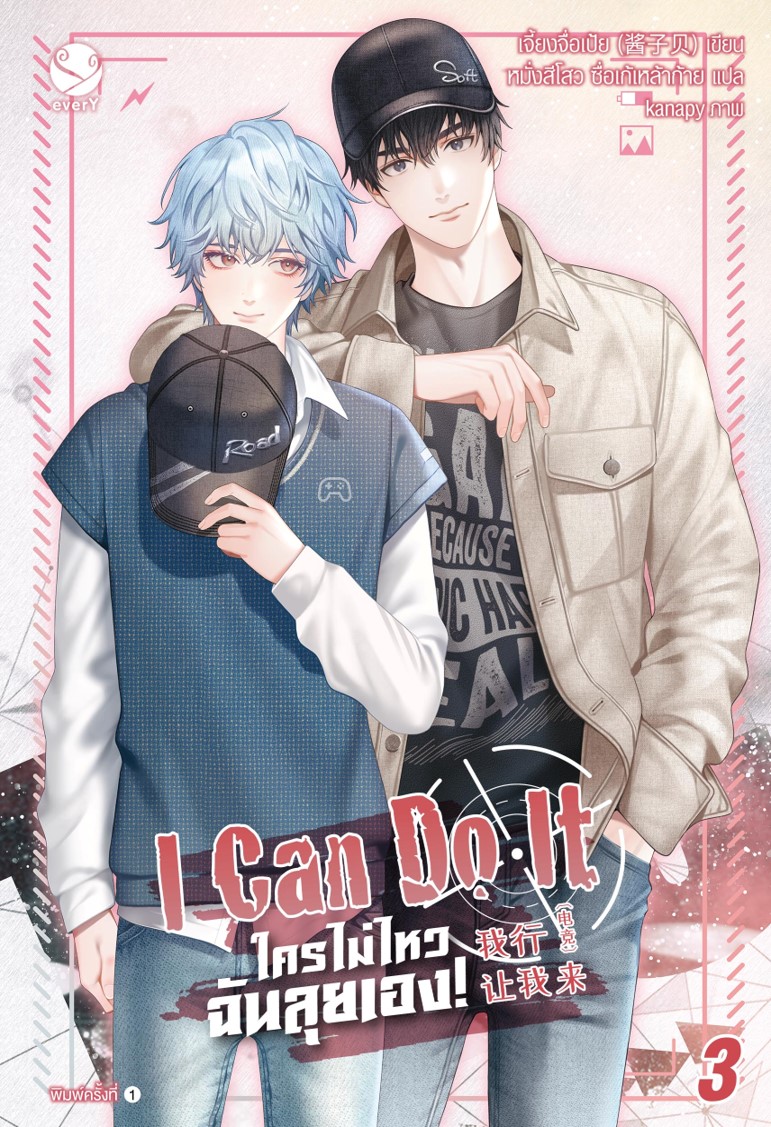 I Can Do It ใครไม่ไหว ฉันลุยเอง! เล่ม 3