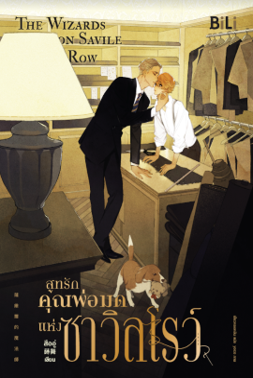สูทรักคุณพ่อมดแห่งซาวิลโรว์ by Shi Wu | Goodreads