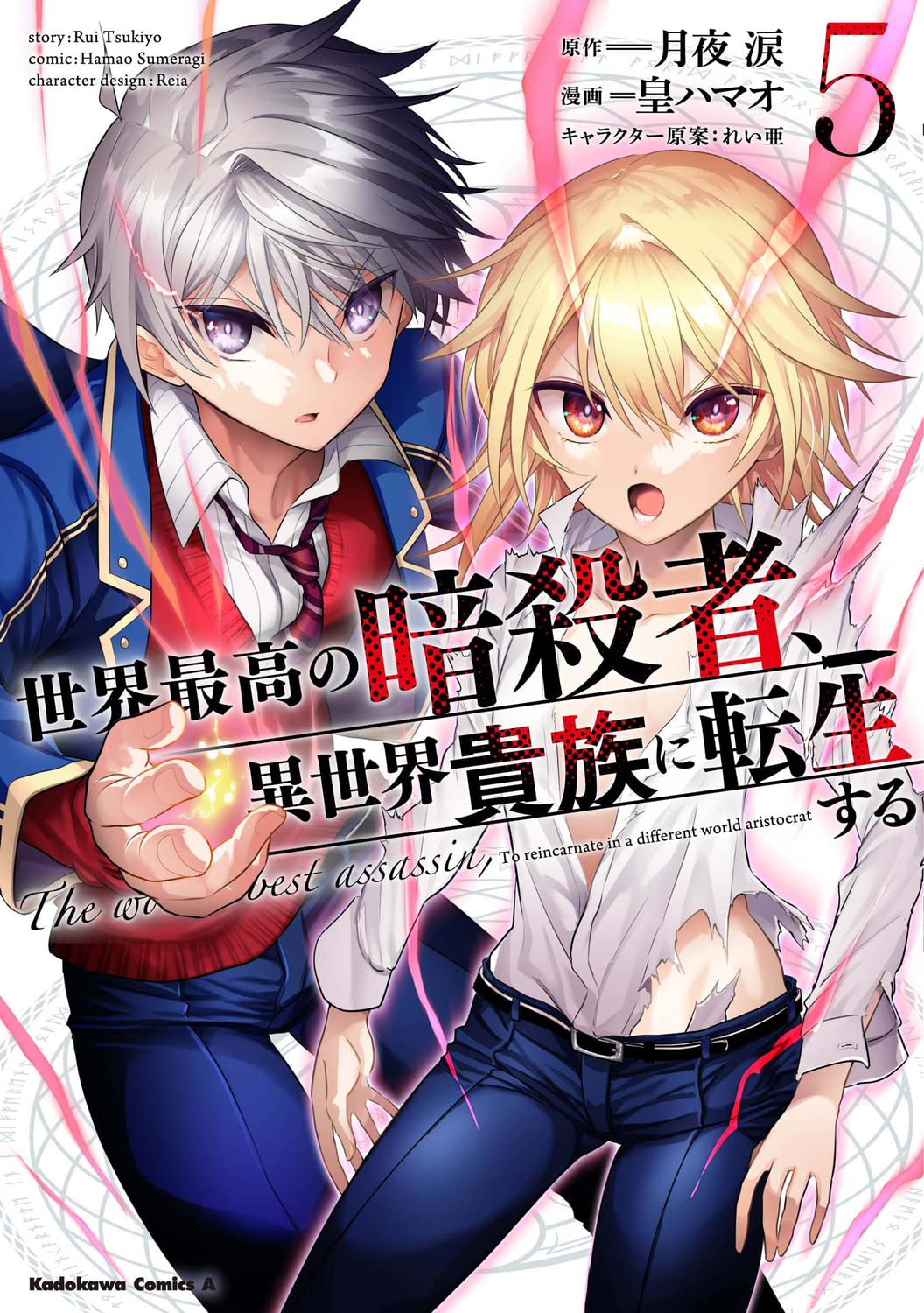 世界最高の暗殺者、異世界貴族に転生する 5 [Sekai Saikou no