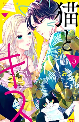 猫とキス 5 [Neko to Kiss 5] (A Kiss with a Cat, #5) by Miko