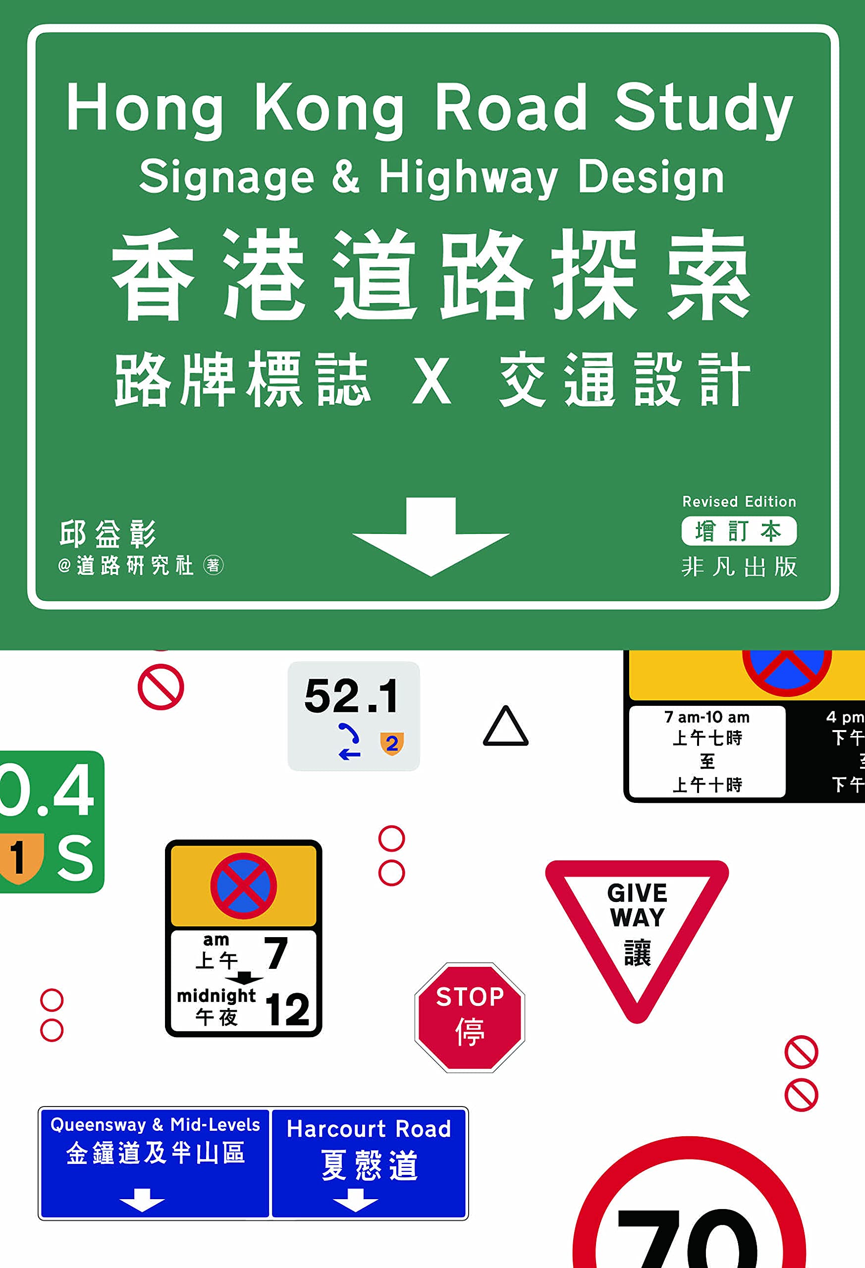 香港道路探索 Hong Kong Road Study 香港道路探索──路牌標誌x交通設計（增訂本） (Traditional