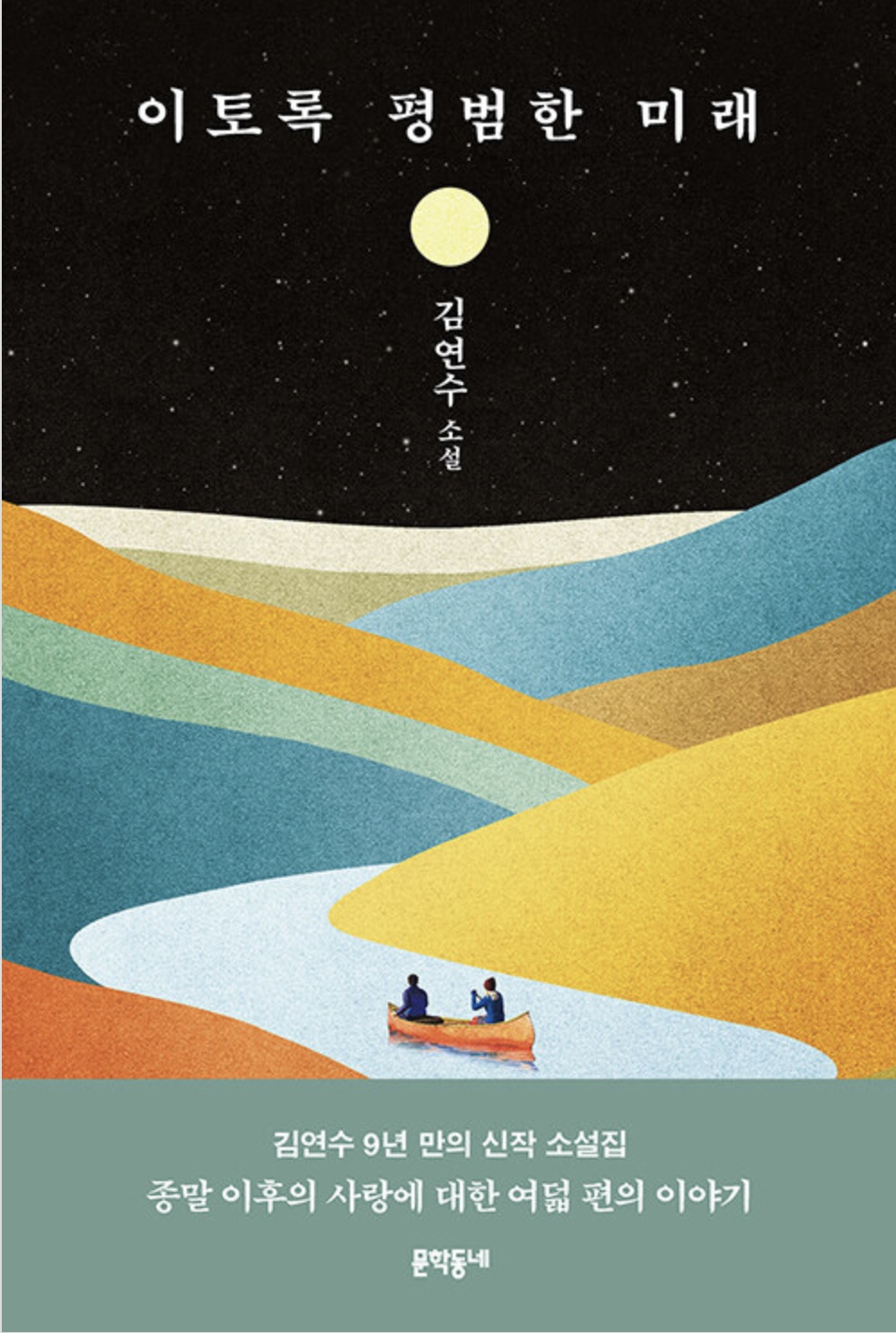이토록 평범한 미래 book cover