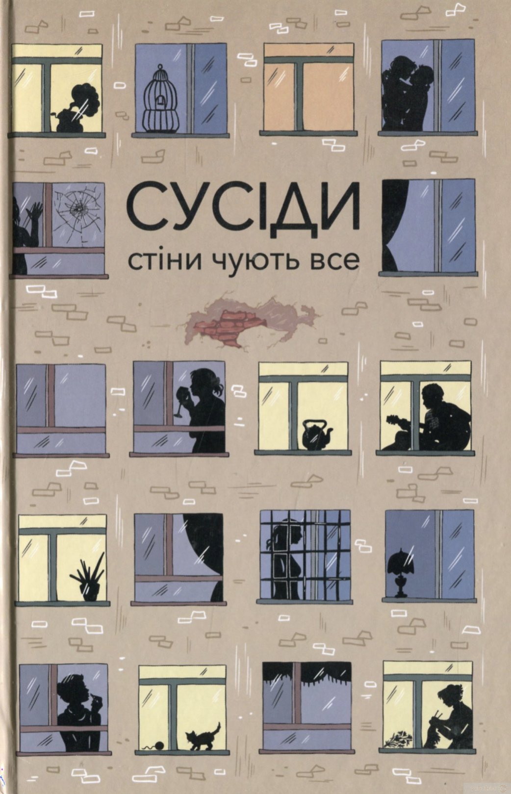 Сусіди by Світлана Вертола | Goodreads