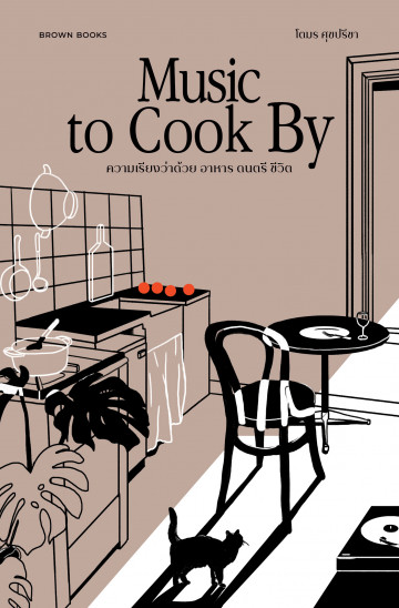 Music to Cook By: ความเรียงว่าด้วย อาหาร ดนตรี ชีวิต