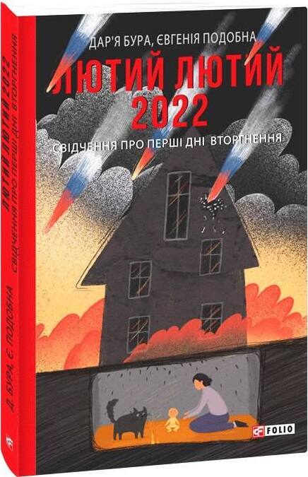 Лютий лютий 2022: Свідчення про перші дні вторгнення