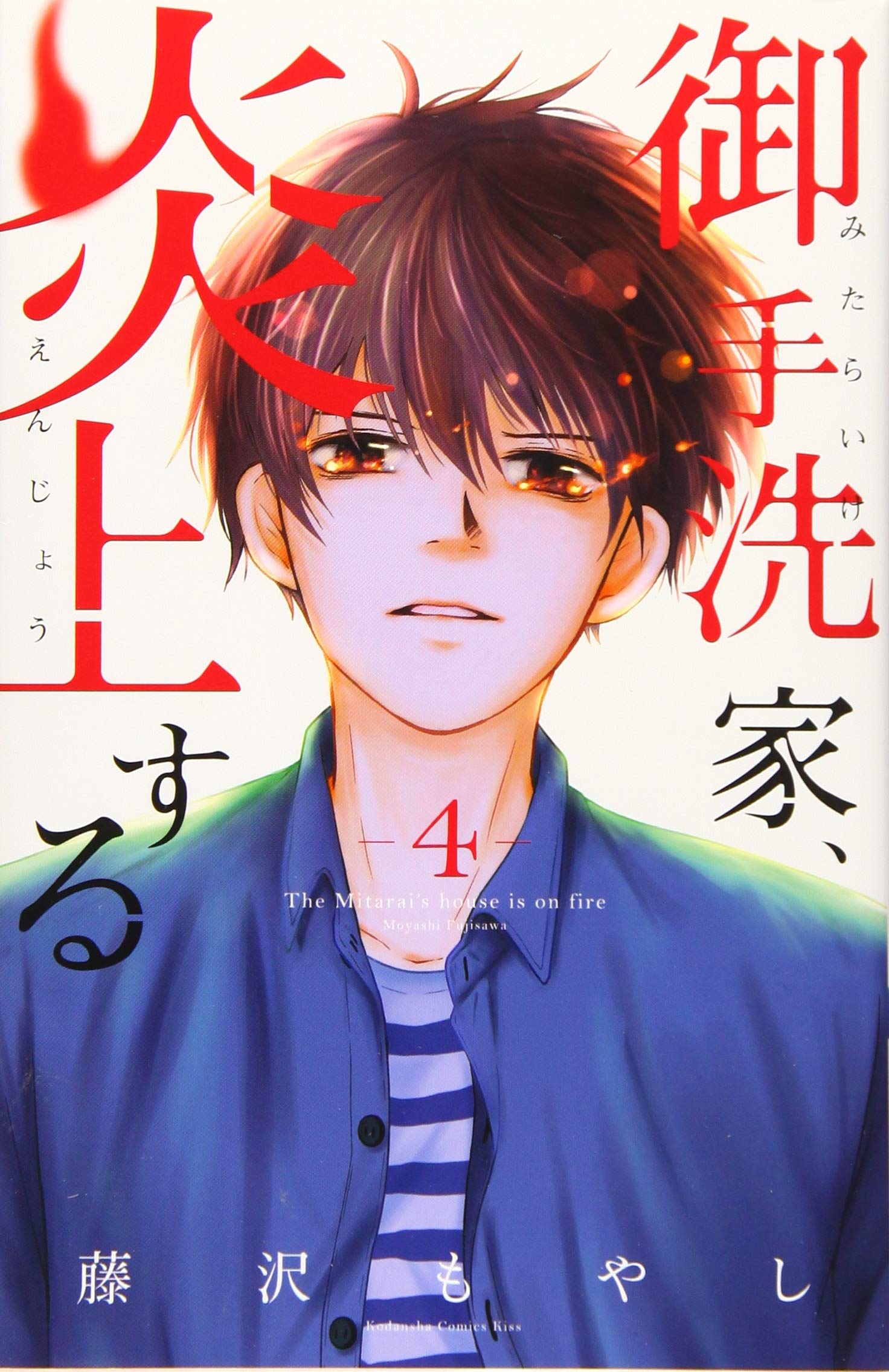 御手洗家、炎上する 4 [Mitarai-ke, Enjou suru 4]