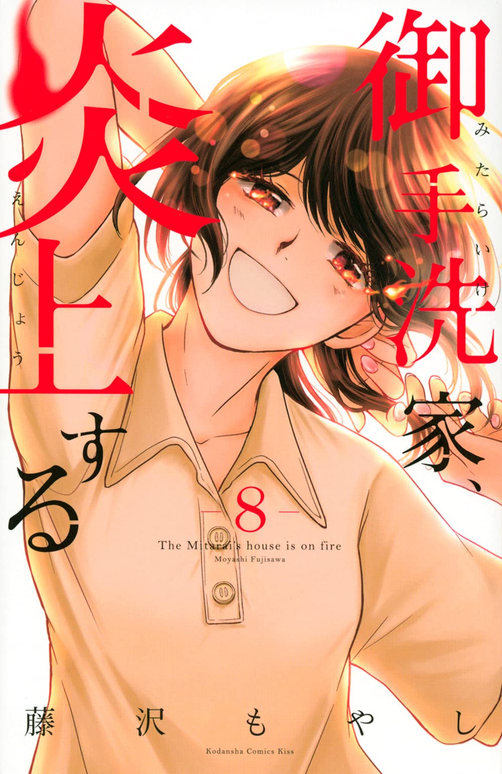 御手洗家、炎上する 8 [Mitarai-ke, Enjou suru 8]