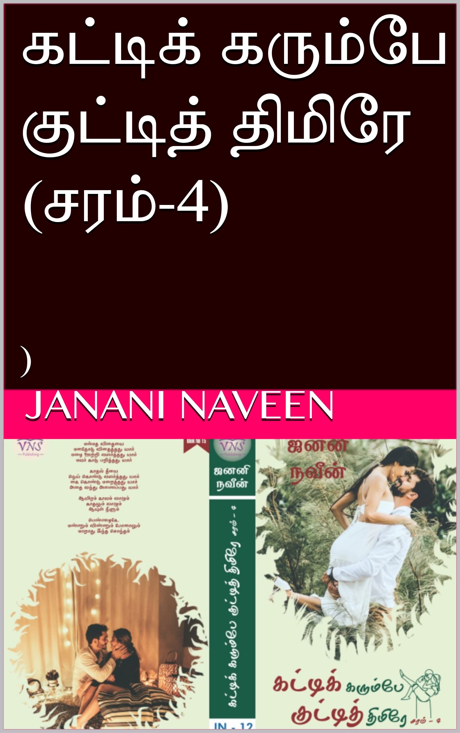 கட்டிக் கரும்பே குட்டித் திமிரே (சரம்-4): )