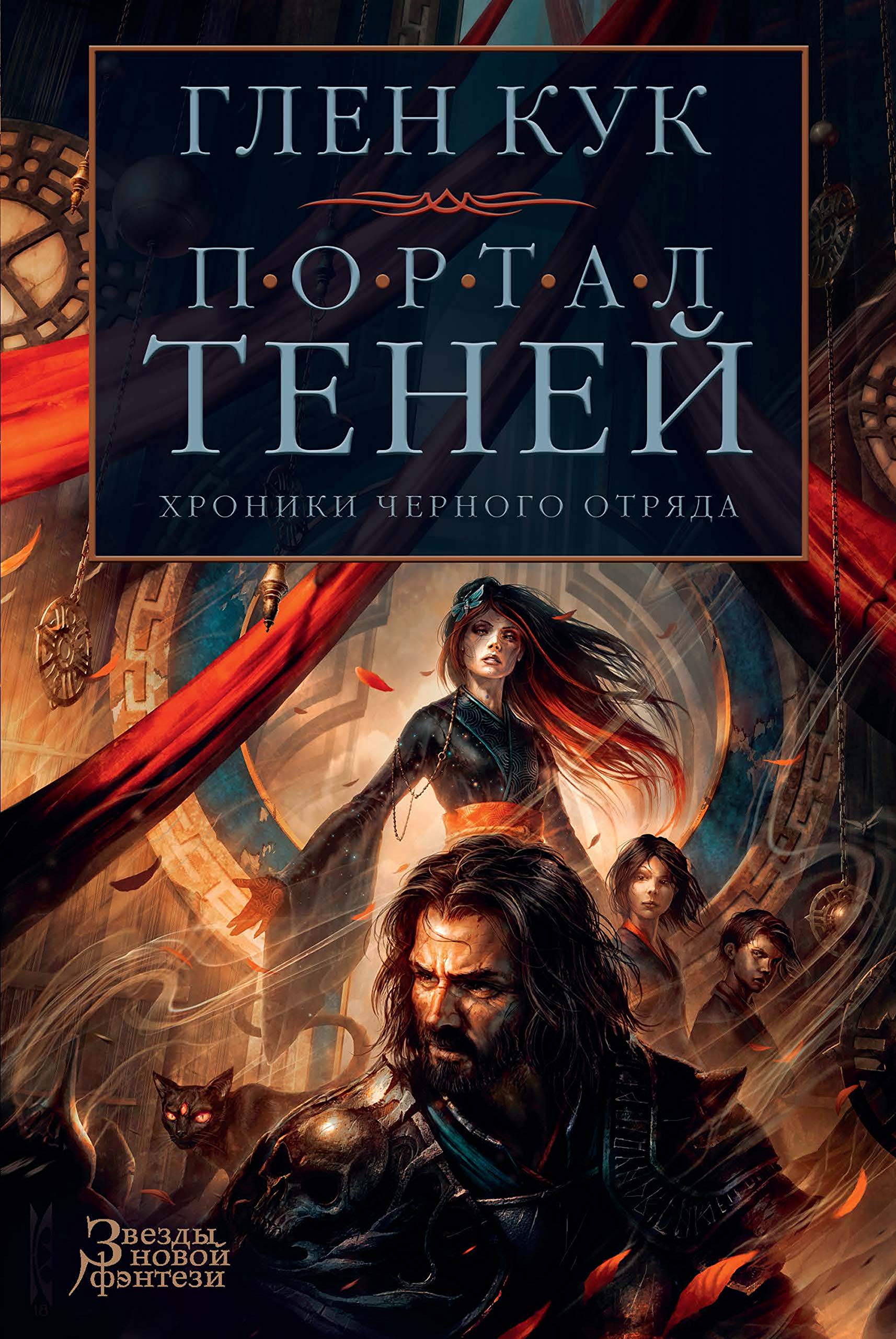 Хроники Черного Отряда. Портал Теней (Звезды новой фэнтези) by Глен Кук ...