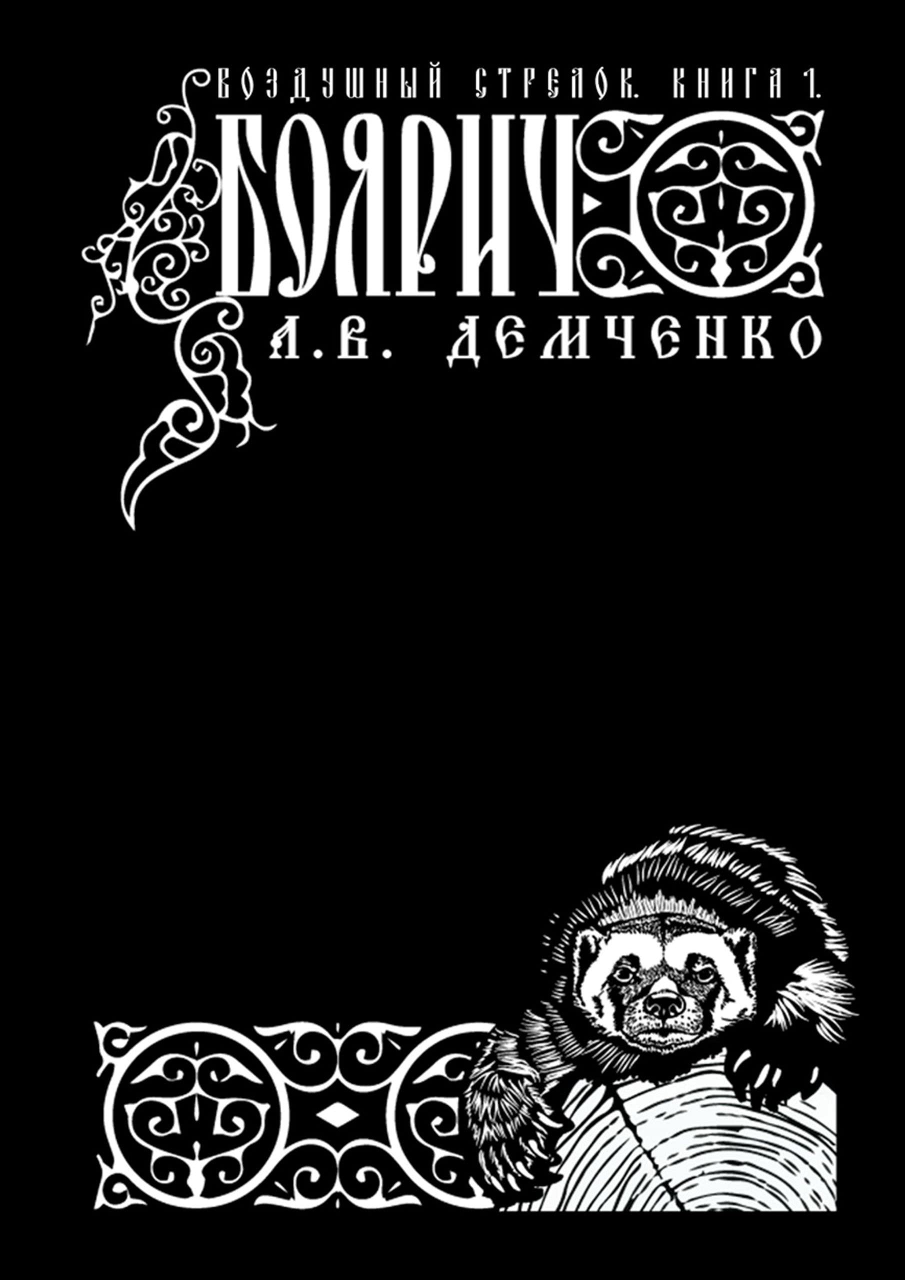 Воздушный Стрелок. Книга 1. Боярич by Демченко Антон | Goodreads
