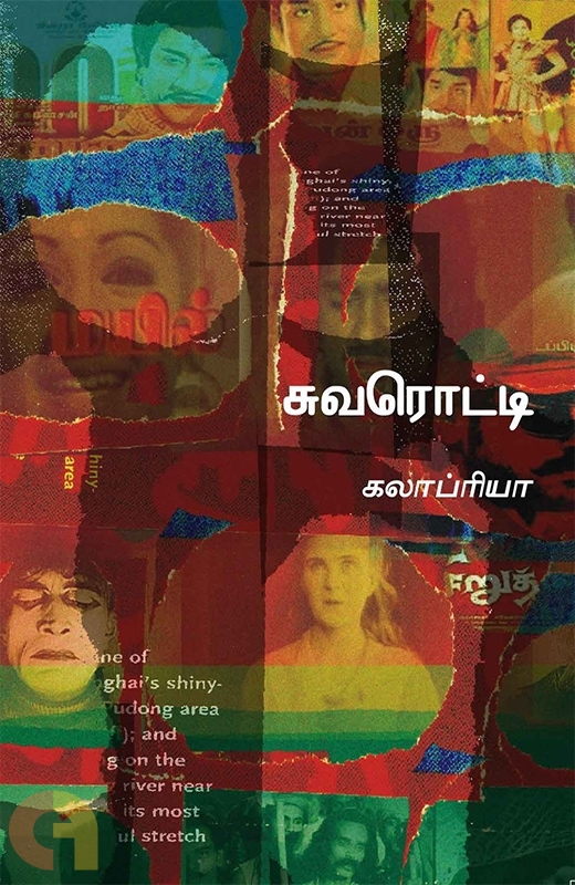 சுவரொட்டி [Suvarotti]